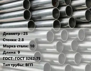 Труба оцинкованная водогазопроводная 25 s=2.8 Сталь: 10 L=9 ГОСТ: ГОСТ 3262-75 ВГП